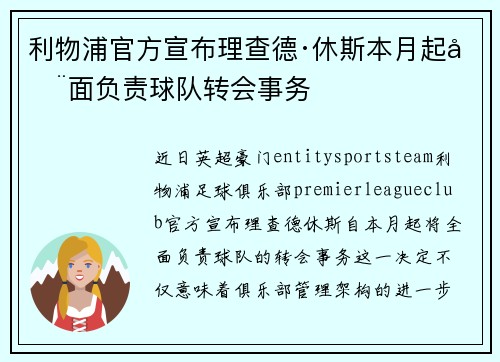 利物浦官方宣布理查德·休斯本月起全面负责球队转会事务