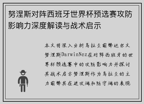 努涅斯对阵西班牙世界杯预选赛攻防影响力深度解读与战术启示 努涅斯对阵西班牙世界杯预选赛攻防影响力深度解读与战术启示