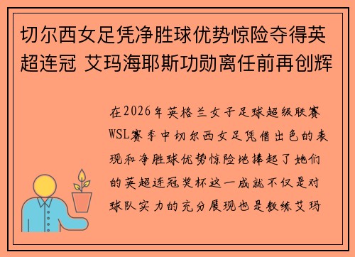 切尔西女足凭净胜球优势惊险夺得英超连冠 艾玛海耶斯功勋离任前再创辉煌 切尔西女足凭净胜球优势惊险夺得英超连冠 艾玛海耶斯功勋离任前再创辉煌