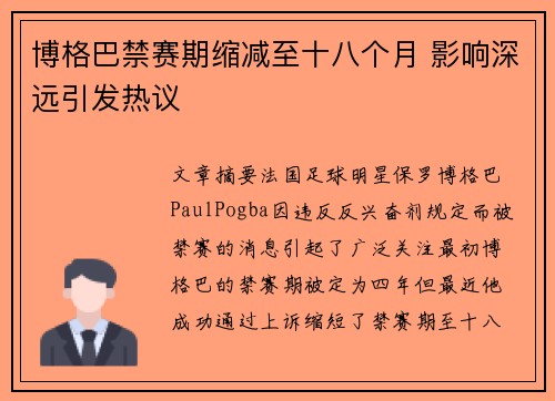 博格巴禁赛期缩减至十八个月 影响深远引发热议