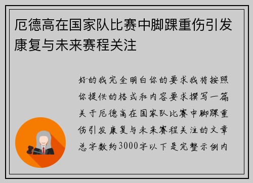厄德高在国家队比赛中脚踝重伤引发康复与未来赛程关注