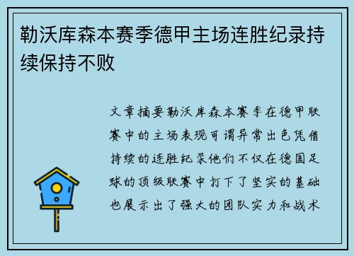勒沃库森本赛季德甲主场连胜纪录持续保持不败
