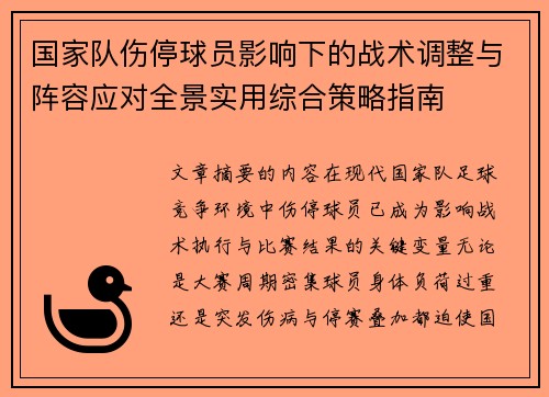 国家队伤停球员影响下的战术调整与阵容应对全景实用综合策略指南 国家队伤停球员影响下的战术调整与阵容应对全景实用综合策略指南
