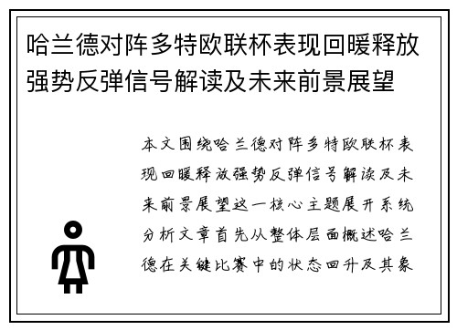 哈兰德对阵多特欧联杯表现回暖释放强势反弹信号解读及未来前景展望