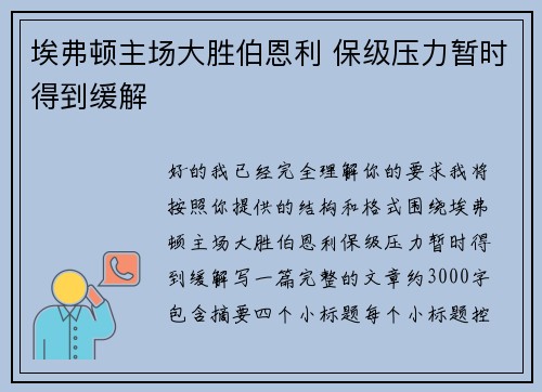 埃弗顿主场大胜伯恩利 保级压力暂时得到缓解 埃弗顿主场大胜伯恩利 保级压力暂时得到缓解