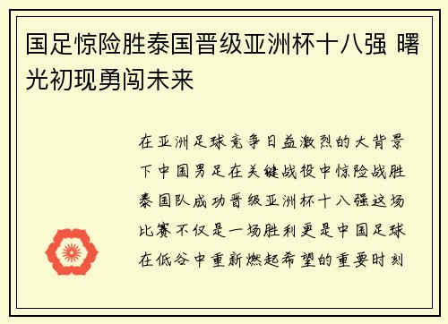 国足惊险胜泰国晋级亚洲杯十八强 曙光初现勇闯未来