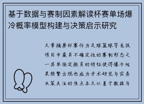 基于数据与赛制因素解读杯赛单场爆冷概率模型构建与决策启示研究