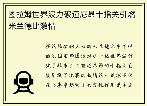 图拉姆世界波力破迈尼昂十指关引燃米兰德比激情