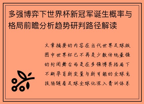 多强博弈下世界杯新冠军诞生概率与格局前瞻分析趋势研判路径解读 多强博弈下世界杯新冠军诞生概率与格局前瞻分析趋势研判路径解读