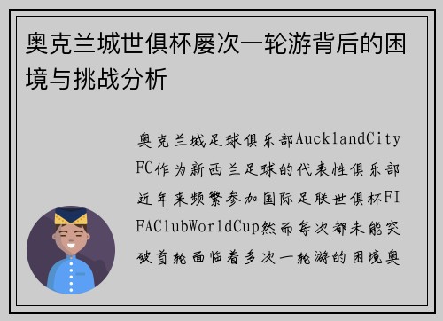 奥克兰城世俱杯屡次一轮游背后的困境与挑战分析 奥克兰城世俱杯屡次一轮游背后的困境与挑战分析