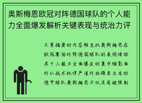 奥斯梅恩欧冠对阵德国球队的个人能力全面爆发解析关键表现与统治力评估