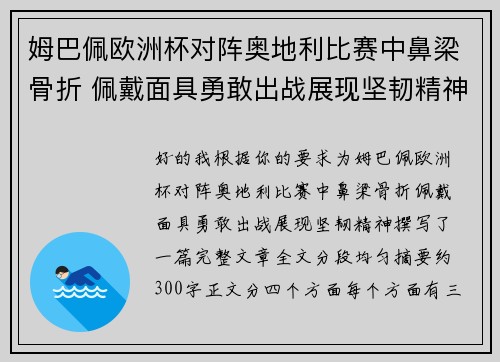 姆巴佩欧洲杯对阵奥地利比赛中鼻梁骨折 佩戴面具勇敢出战展现坚韧精神 姆巴佩欧洲杯对阵奥地利比赛中鼻梁骨折 佩戴面具勇敢出战展现坚韧精神