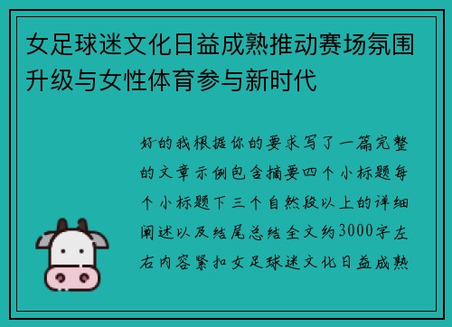 女足球迷文化日益成熟推动赛场氛围升级与女性体育参与新时代
