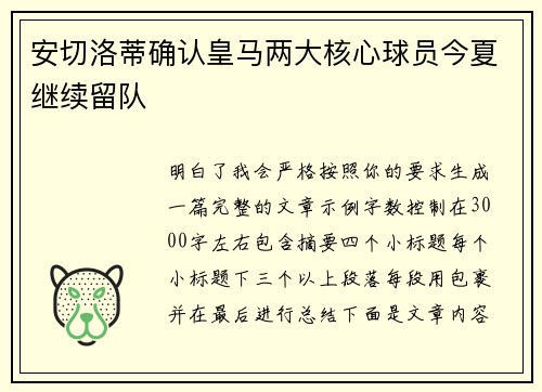 安切洛蒂确认皇马两大核心球员今夏继续留队 安切洛蒂确认皇马两大核心球员今夏继续留队