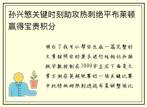 孙兴慜关键时刻助攻热刺绝平布莱顿赢得宝贵积分 孙兴慜关键时刻助攻热刺绝平布莱顿赢得宝贵积分