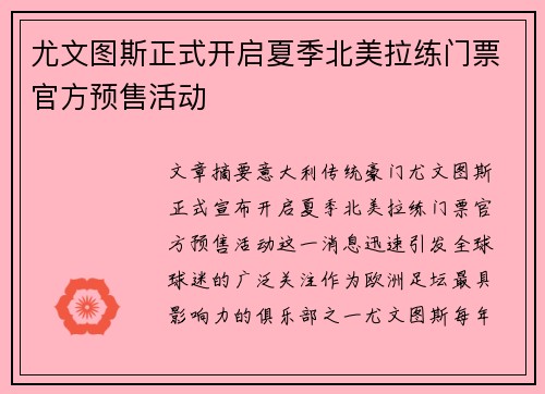 尤文图斯正式开启夏季北美拉练门票官方预售活动