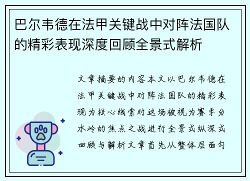 巴尔韦德在法甲关键战中对阵法国队的精彩表现深度回顾全景式解析 巴尔韦德在法甲关键战中对阵法国队的精彩表现深度回顾全景式解析