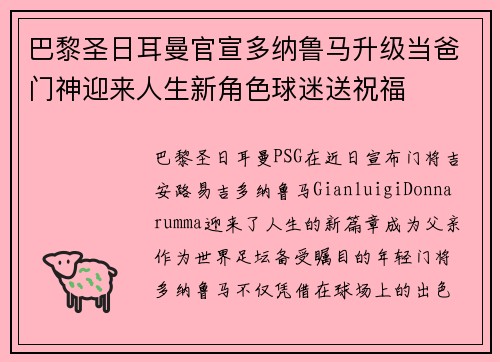 巴黎圣日耳曼官宣多纳鲁马升级当爸门神迎来人生新角色球迷送祝福