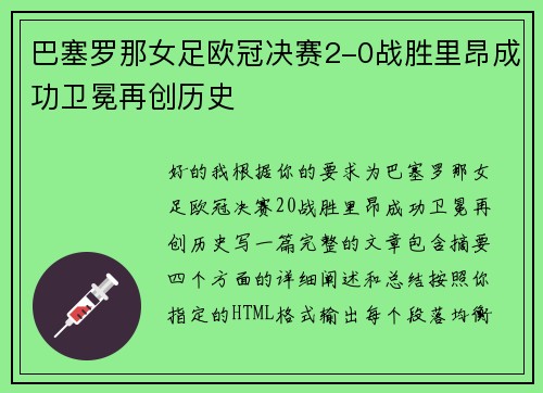 巴塞罗那女足欧冠决赛2-0战胜里昂成功卫冕再创历史 巴塞罗那女足欧冠决赛2-0战胜里昂成功卫冕再创历史