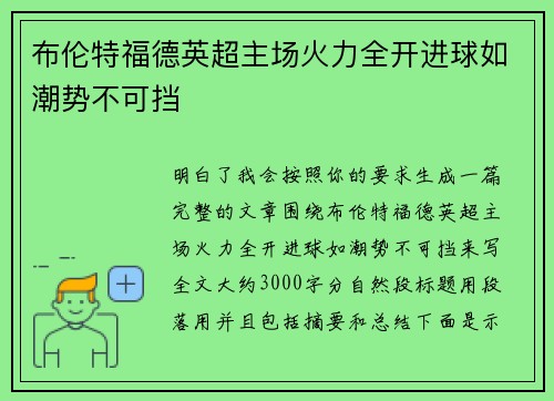 布伦特福德英超主场火力全开进球如潮势不可挡 布伦特福德英超主场火力全开进球如潮势不可挡