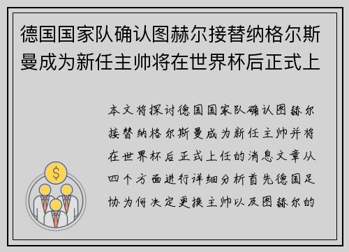 德国国家队确认图赫尔接替纳格尔斯曼成为新任主帅将在世界杯后正式上任
