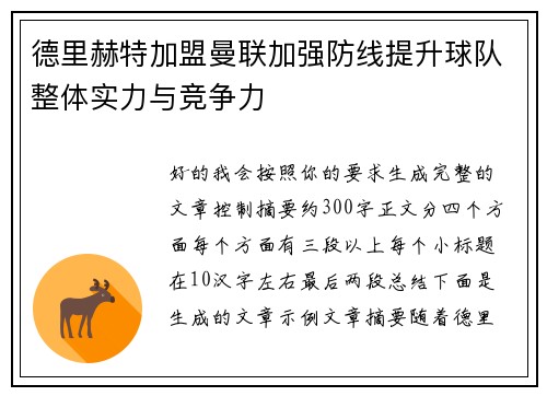 德里赫特加盟曼联加强防线提升球队整体实力与竞争力 德里赫特加盟曼联加强防线提升球队整体实力与竞争力