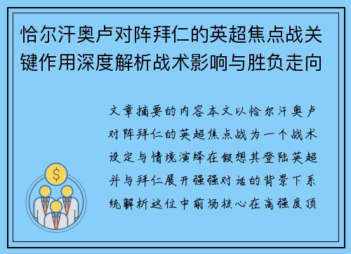 恰尔汗奥卢对阵拜仁的英超焦点战关键作用深度解析战术影响与胜负走向 恰尔汗奥卢对阵拜仁的英超焦点战关键作用深度解析战术影响与胜负走向