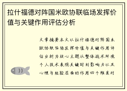 拉什福德对阵国米欧协联临场发挥价值与关键作用评估分析