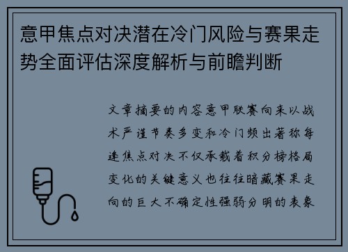 意甲焦点对决潜在冷门风险与赛果走势全面评估深度解析与前瞻判断