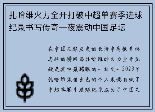 扎哈维火力全开打破中超单赛季进球纪录书写传奇一夜震动中国足坛