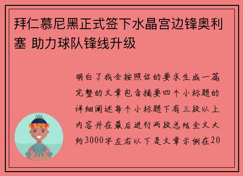 拜仁慕尼黑正式签下水晶宫边锋奥利塞 助力球队锋线升级 拜仁慕尼黑正式签下水晶宫边锋奥利塞 助力球队锋线升级