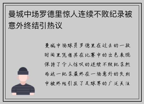 曼城中场罗德里惊人连续不败纪录被意外终结引热议