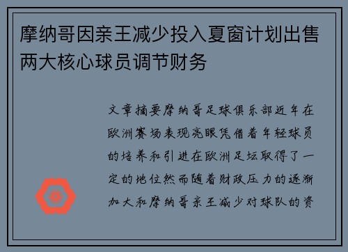 摩纳哥因亲王减少投入夏窗计划出售两大核心球员调节财务 摩纳哥因亲王减少投入夏窗计划出售两大核心球员调节财务