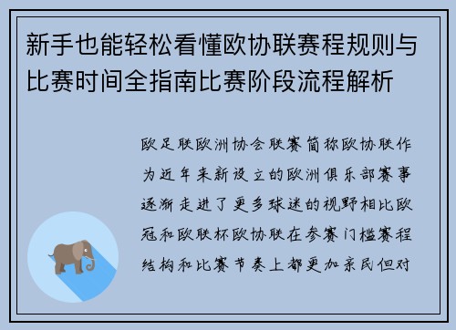 新手也能轻松看懂欧协联赛程规则与比赛时间全指南比赛阶段流程解析 新手也能轻松看懂欧协联赛程规则与比赛时间全指南比赛阶段流程解析