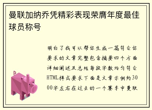 曼联加纳乔凭精彩表现荣膺年度最佳球员称号 曼联加纳乔凭精彩表现荣膺年度最佳球员称号