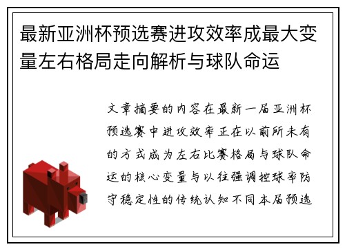 最新亚洲杯预选赛进攻效率成最大变量左右格局走向解析与球队命运 最新亚洲杯预选赛进攻效率成最大变量左右格局走向解析与球队命运