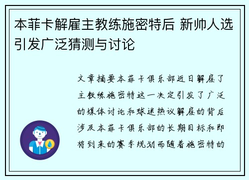 本菲卡解雇主教练施密特后 新帅人选引发广泛猜测与讨论 本菲卡解雇主教练施密特后 新帅人选引发广泛猜测与讨论
