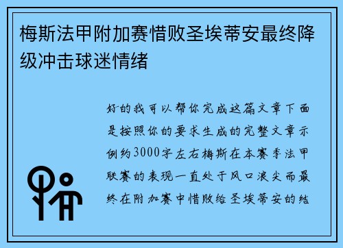梅斯法甲附加赛惜败圣埃蒂安最终降级冲击球迷情绪 梅斯法甲附加赛惜败圣埃蒂安最终降级冲击球迷情绪
