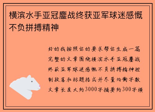 横滨水手亚冠鏖战终获亚军球迷感慨不负拼搏精神