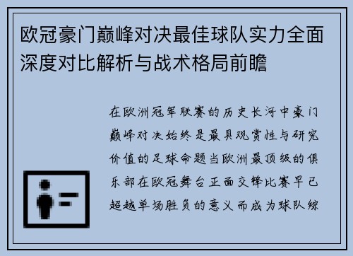 欧冠豪门巅峰对决最佳球队实力全面深度对比解析与战术格局前瞻 欧冠豪门巅峰对决最佳球队实力全面深度对比解析与战术格局前瞻