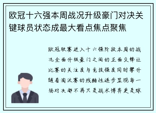 欧冠十六强本周战况升级豪门对决关键球员状态成最大看点焦点聚焦 欧冠十六强本周战况升级豪门对决关键球员状态成最大看点焦点聚焦