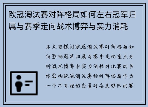 欧冠淘汰赛对阵格局如何左右冠军归属与赛季走向战术博弈与实力消耗 欧冠淘汰赛对阵格局如何左右冠军归属与赛季走向战术博弈与实力消耗