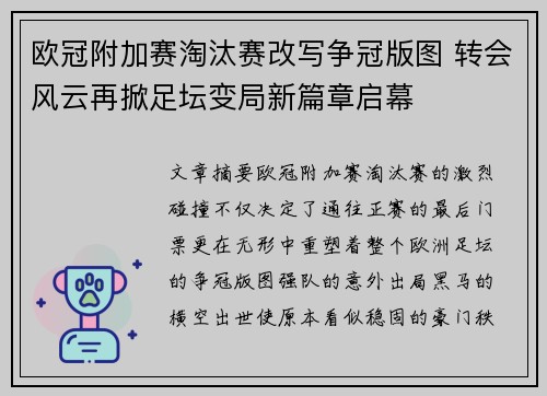 欧冠附加赛淘汰赛改写争冠版图 转会风云再掀足坛变局新篇章启幕