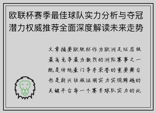 欧联杯赛季最佳球队实力分析与夺冠潜力权威推荐全面深度解读未来走势预测