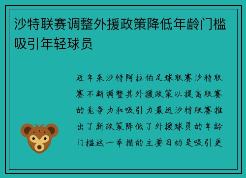 沙特联赛调整外援政策降低年龄门槛吸引年轻球员