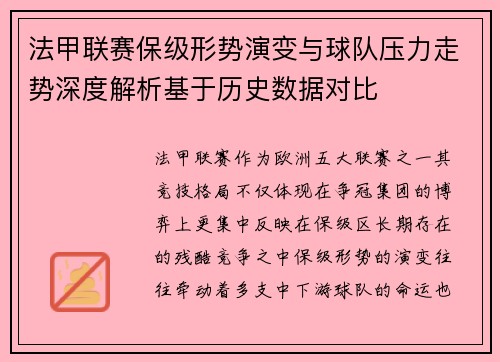 法甲联赛保级形势演变与球队压力走势深度解析基于历史数据对比 法甲联赛保级形势演变与球队压力走势深度解析基于历史数据对比