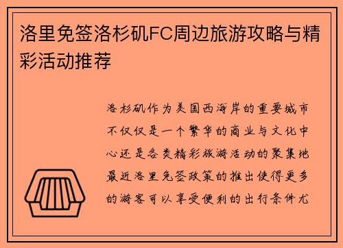 洛里免签洛杉矶FC周边旅游攻略与精彩活动推荐 洛里免签洛杉矶FC周边旅游攻略与精彩活动推荐