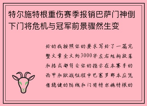 特尔施特根重伤赛季报销巴萨门神倒下门将危机与冠军前景骤然生变 特尔施特根重伤赛季报销巴萨门神倒下门将危机与冠军前景骤然生变