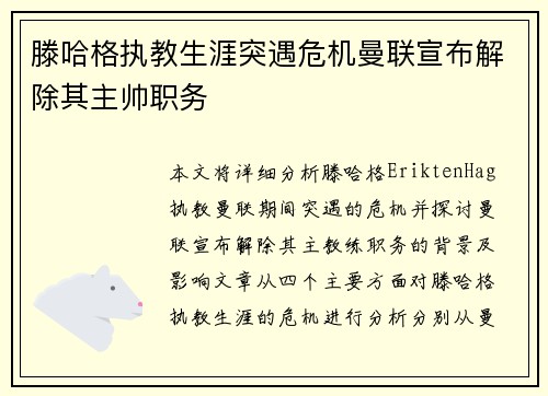 滕哈格执教生涯突遇危机曼联宣布解除其主帅职务 滕哈格执教生涯突遇危机曼联宣布解除其主帅职务
