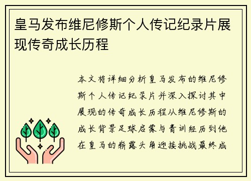 皇马发布维尼修斯个人传记纪录片展现传奇成长历程 皇马发布维尼修斯个人传记纪录片展现传奇成长历程